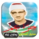 صديق المنشاوي جزء عم android application logo